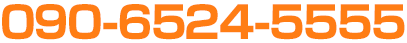 090-6524-5555