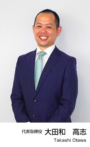 代表取締役：大田和高志