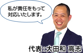 代表:大田和高志